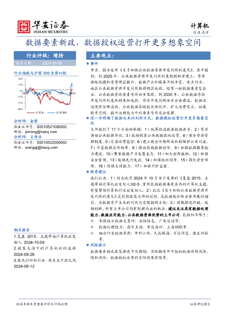 华安证券：计算机：数据要素新政，数据授权运营打开更多想象空间