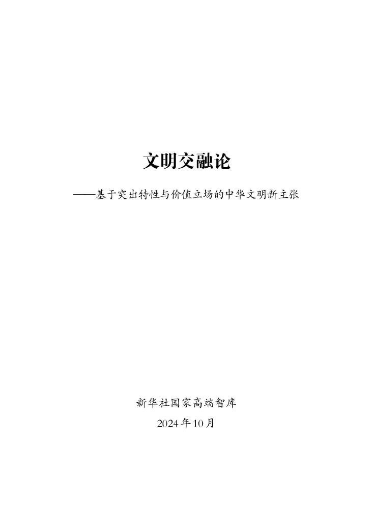 新华社：2024年文明交融论—基于突出特性与价值立场的中华文明新主张