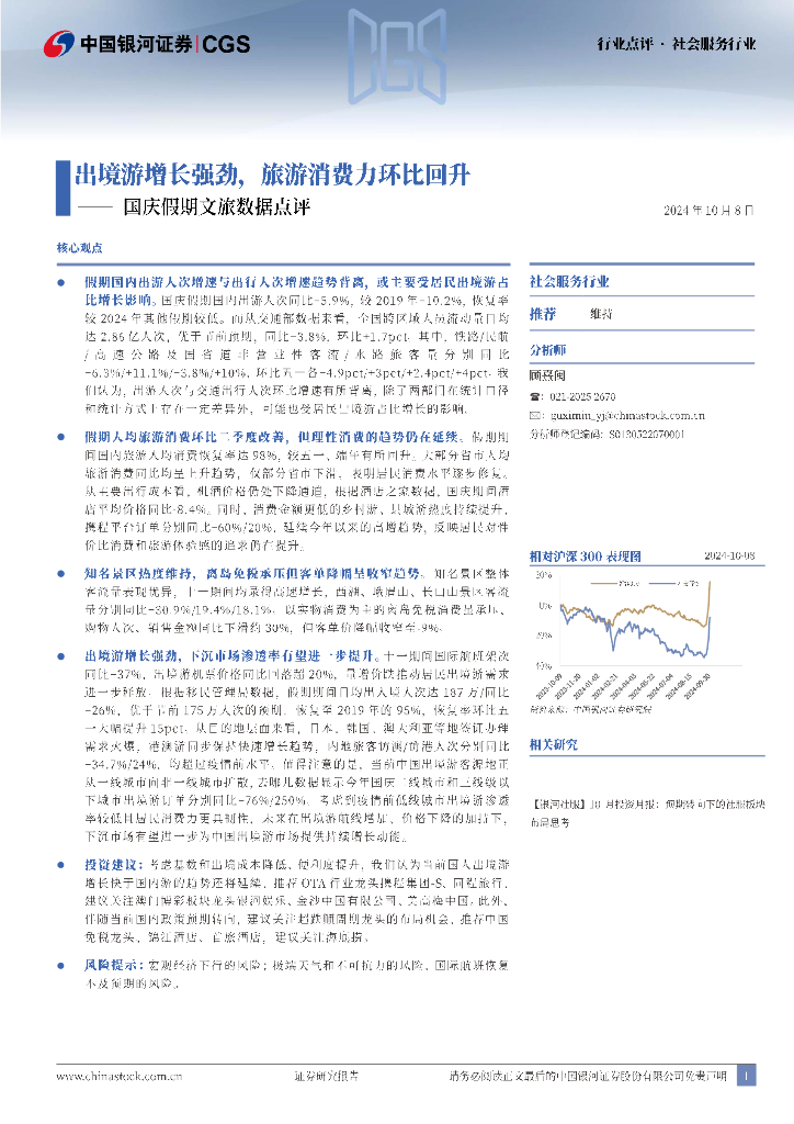 中国银河：国庆假期文旅数据点评：出境游增长强劲，旅游消费力环比回升