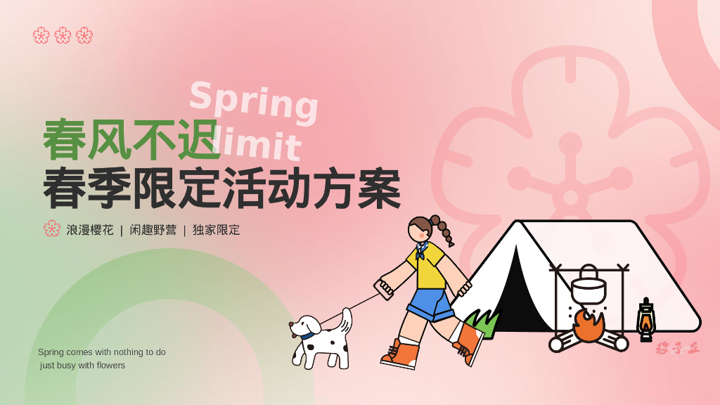 春风不迟春季限定活动方案