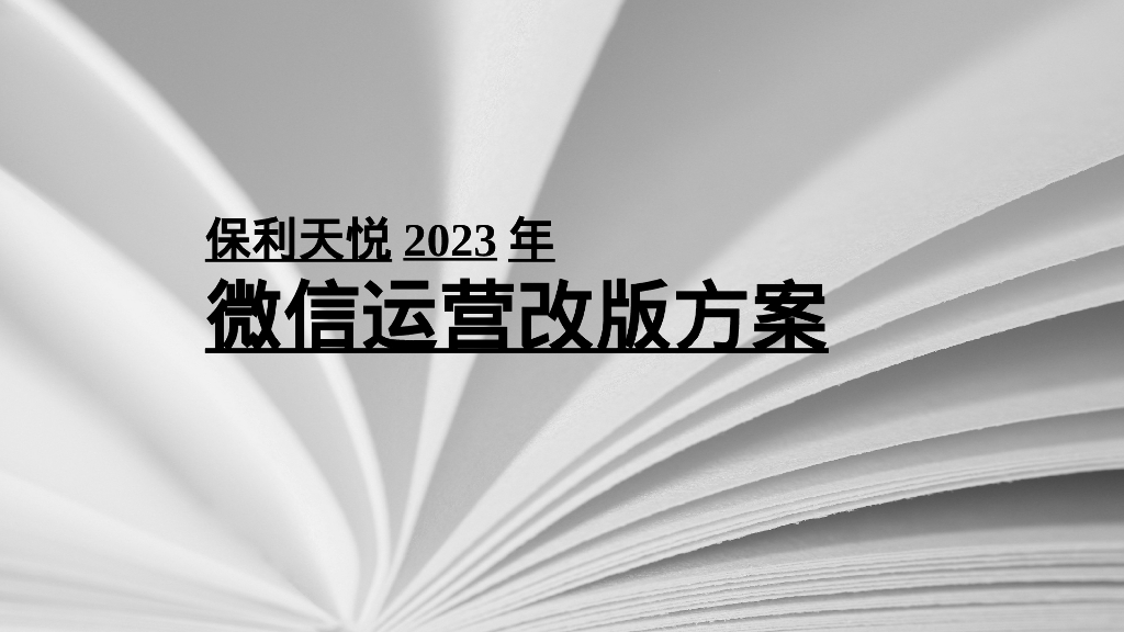 保利天悦2023年微信运营改版方案