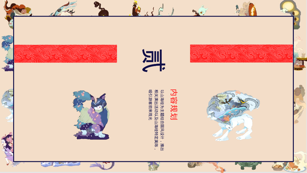 文旅项目山海经国风主题方案_第10页