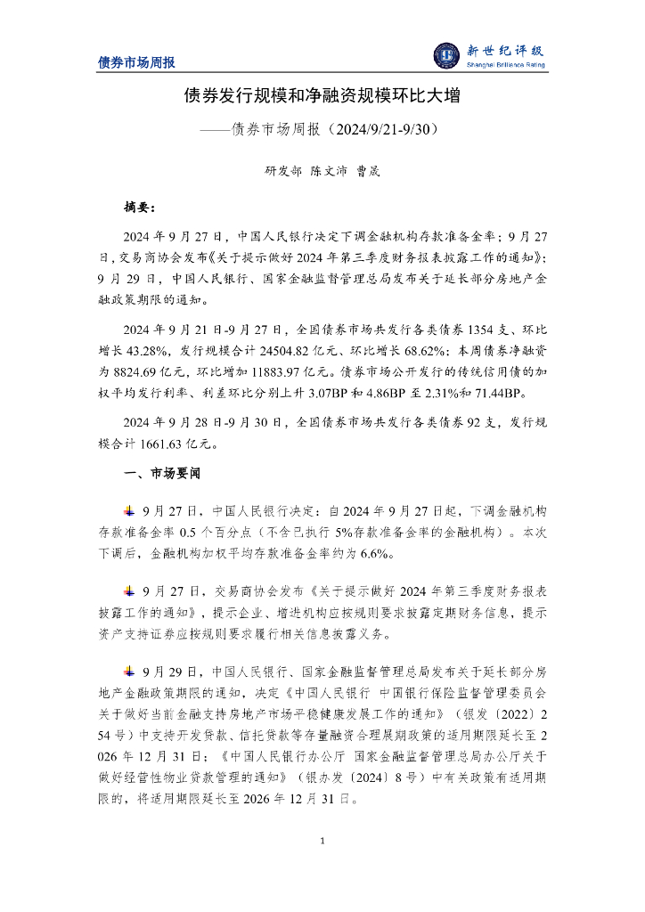 新世纪评级：债券发行规模和净融资规模环比大增——债券市场周报（2024/9/21-9/30）