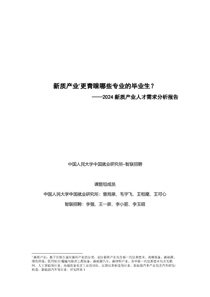 智联招聘：2024年新质产业人才需求分析报告