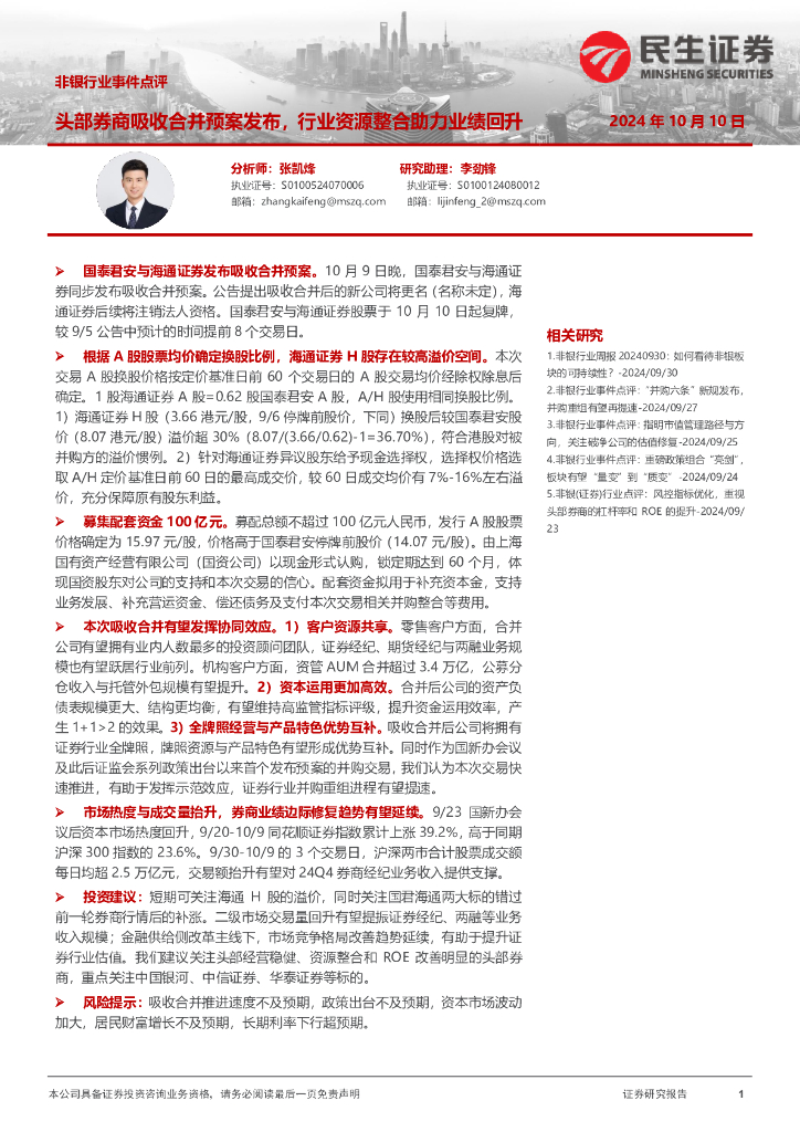 民生证券：非银行业事件点评：头部券商吸收合并预案发布，行业资源整合助力业绩回升