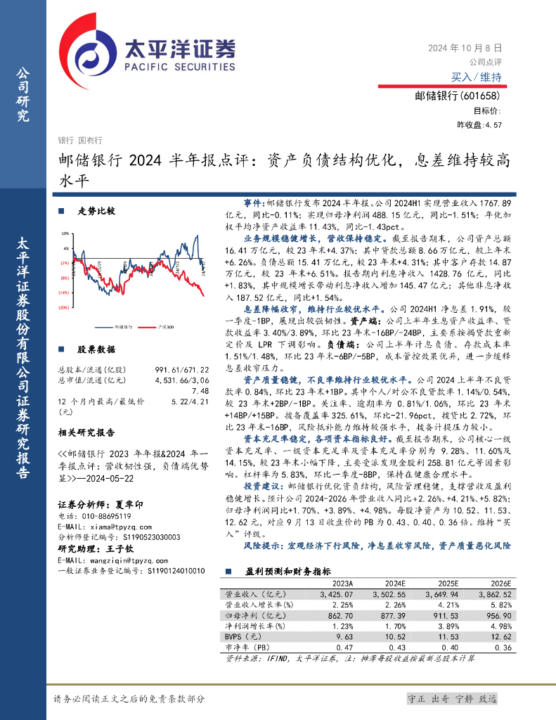 太平洋证券：邮储银行2024半年报点评：资产负债结构优化，息差维持较高水平