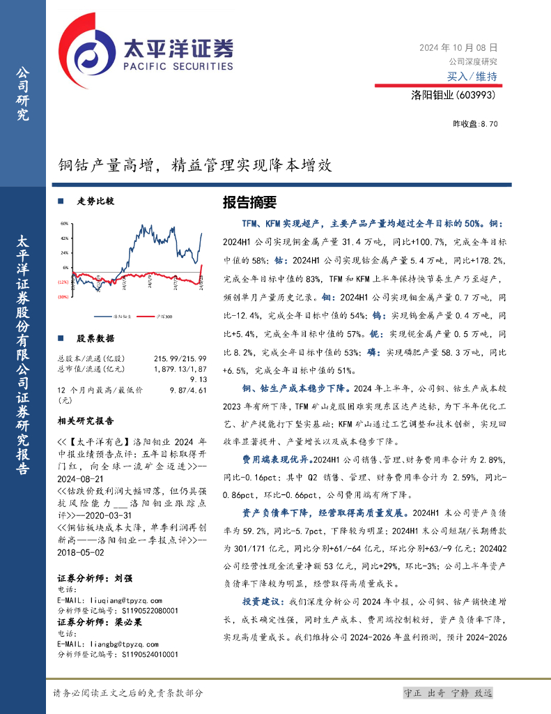 太平洋证券：洛阳钼业（603993）-铜钴产量高增，精益管理实现降本增效
