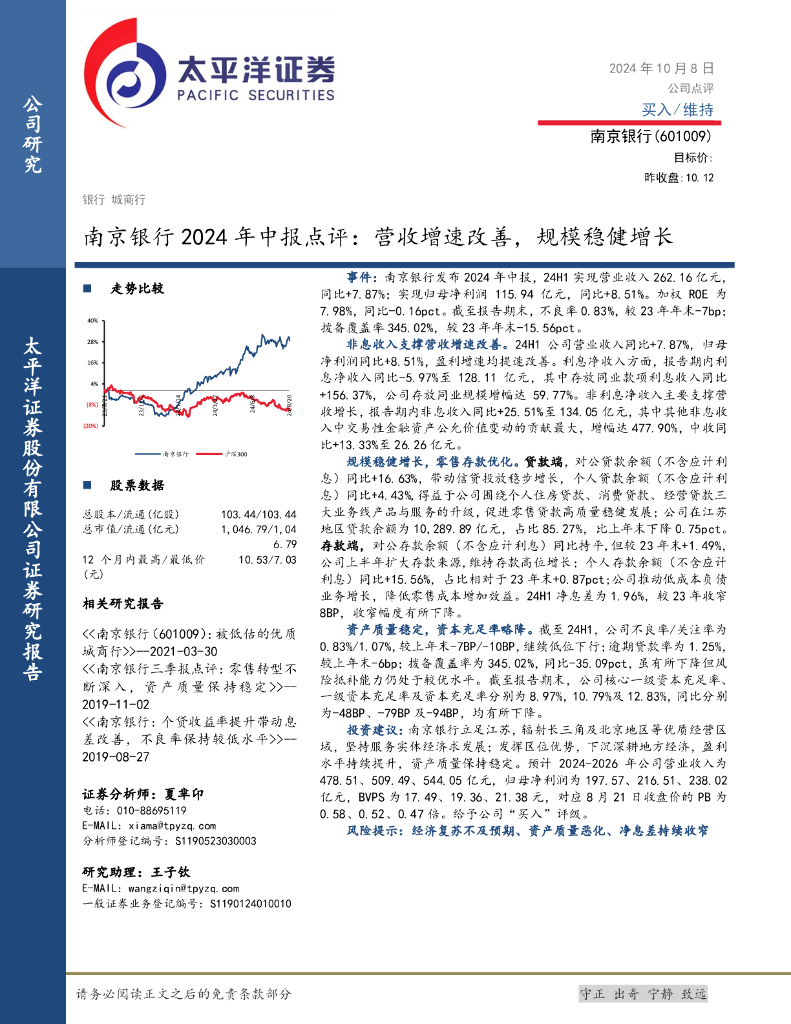 太平洋证券：南京银行2024年中报点评：营收增速改善，规模稳健增长