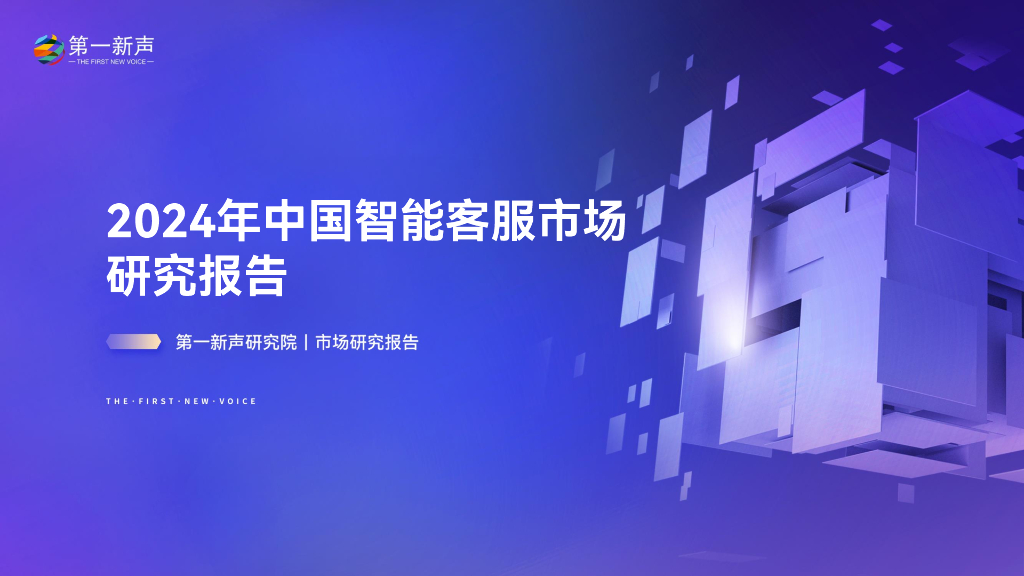 第一新声：2024年中国智能客服市场研究报告