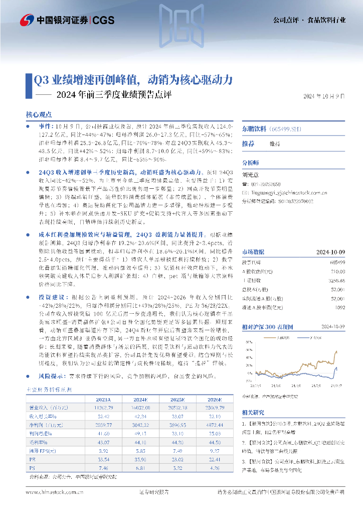 中国银河：东鹏饮料（605499）-2024年前三季度业绩预告点评：Q3业绩增速再创峰值，动销为核心驱动力