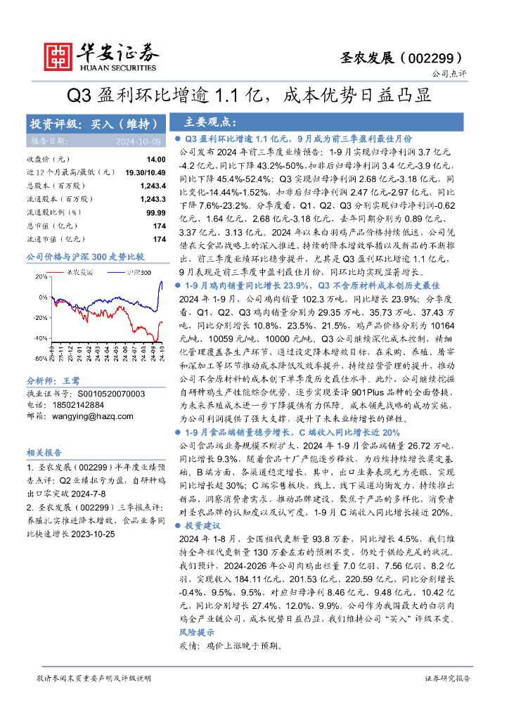 华安证券：圣农发展（002299）-Q3盈利环比增逾1.1亿，成本优势日益凸显