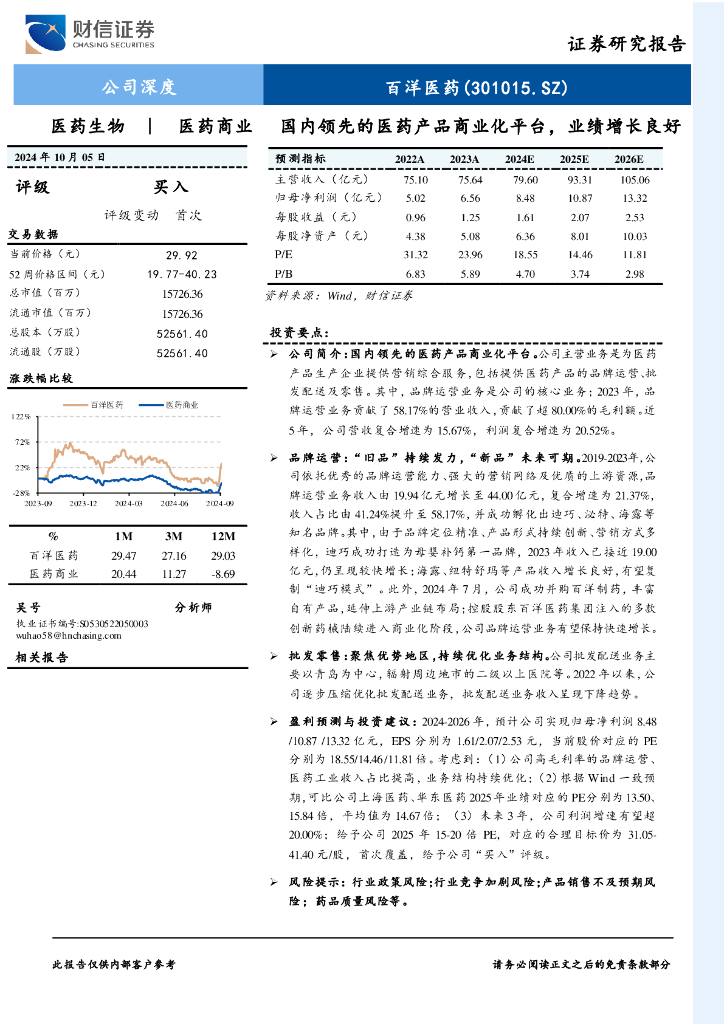 财信证券：百洋医药（301015）-国内领先的医药产品商业化平台，业绩增长良好