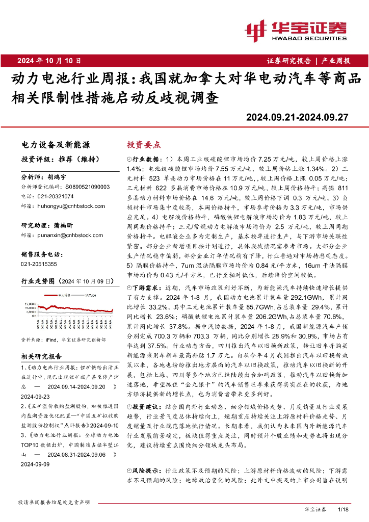 华宝证券：动力电池行业周报：我国就加拿大对华电动汽车等商品相关限制性措施启动反歧视调查