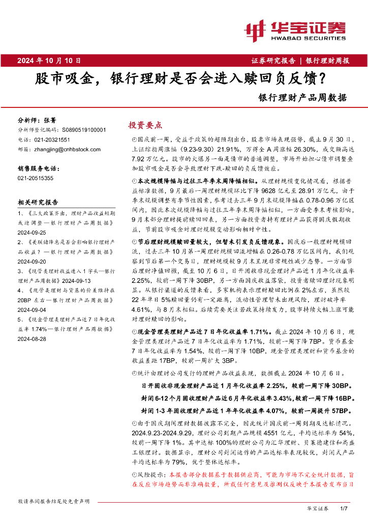 华宝证券：银行理财产品周数据：股市吸金，银行理财是否会进入赎回负反馈？
