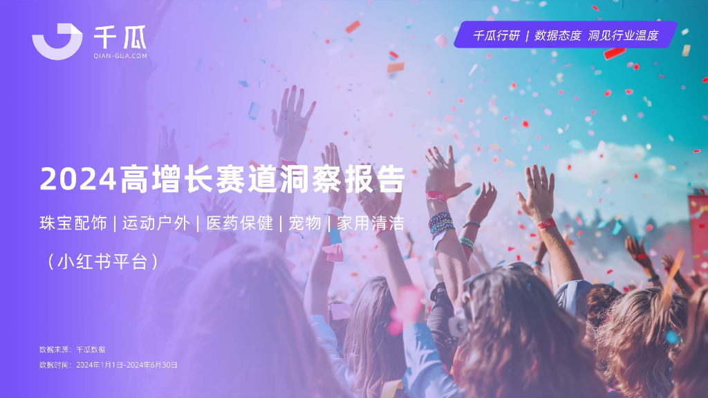 千瓜数据：2024年高增长赛道洞察报告（小红书平台）