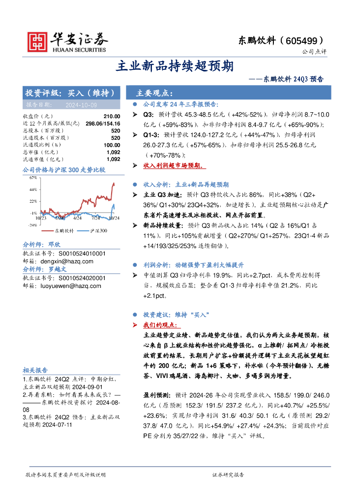 华安证券：东鹏饮料（605499）-主业新品持续超预期