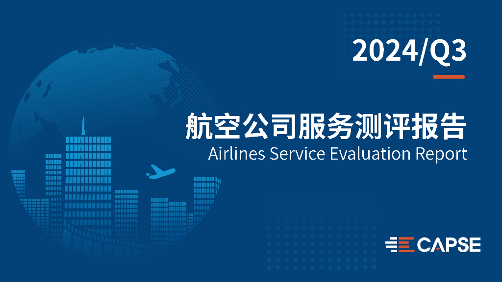 CAPSE：2024年第三季度航空公司服务测评报告