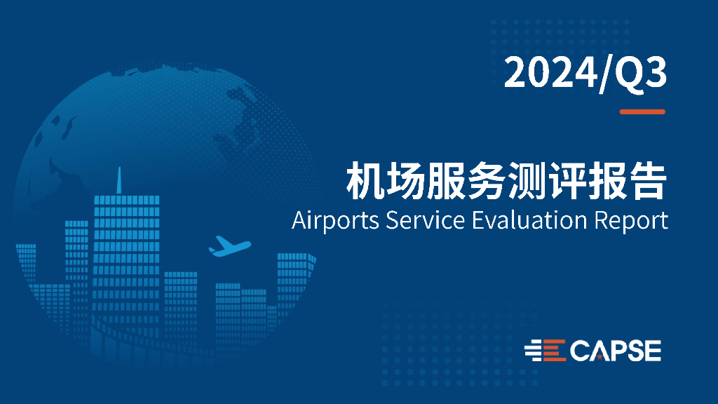 CAPSE：2024年第三季度机场服务测评报告（目录简版）