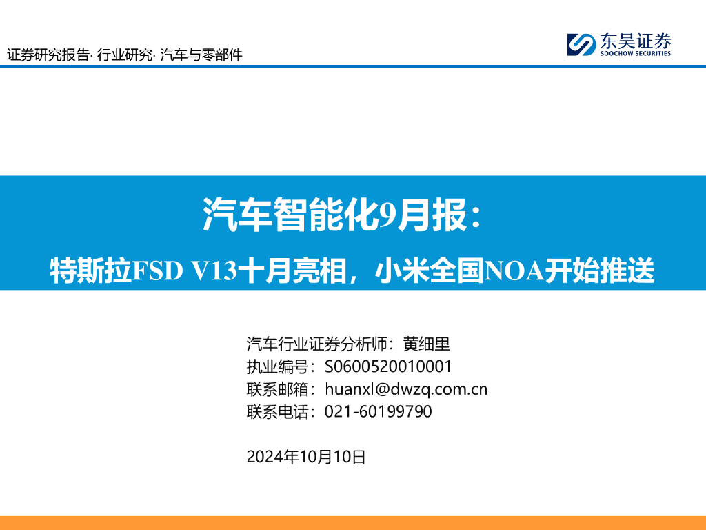 东吴证券：汽车智能化9月报：特斯拉FSDV13十月亮相，小米全国NOA开始推送