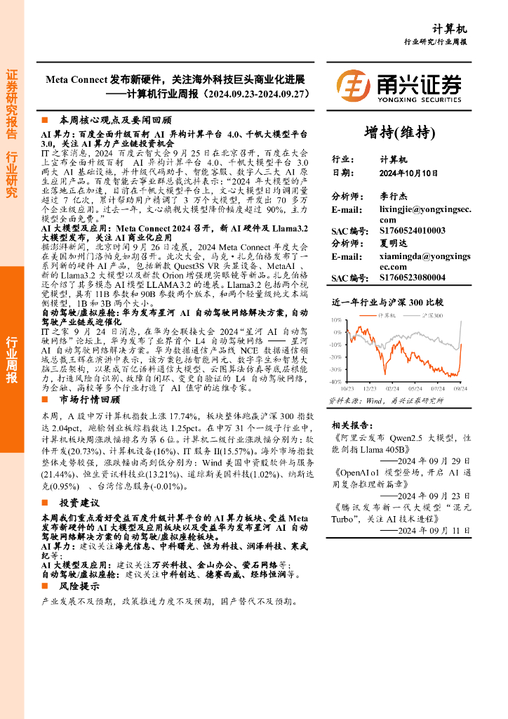 甬兴证券：计算机行业周报：MetaConnect发布新硬件，关注海外科技巨头商业化进展