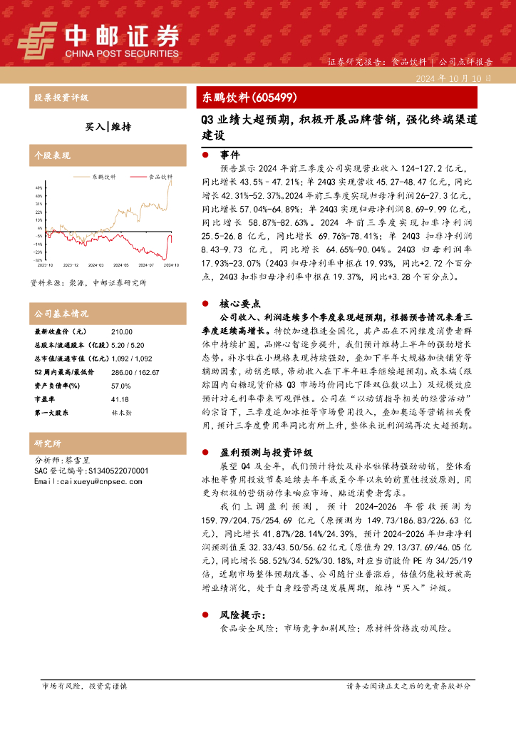 中邮证券：东鹏饮料（605499）-Q3业绩大超预期，积极开展品牌营销，强化终端渠道建设