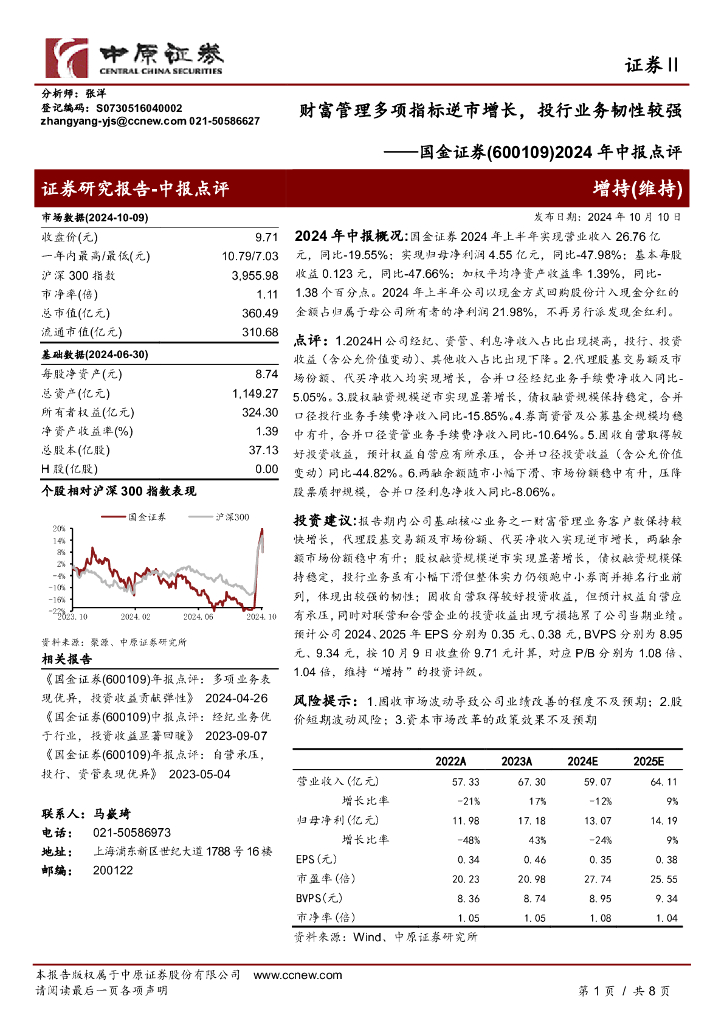 中原证券：国金证券（600109）-2024年中报点评：财富管理多项指标逆市增长，投行业务韧性较强