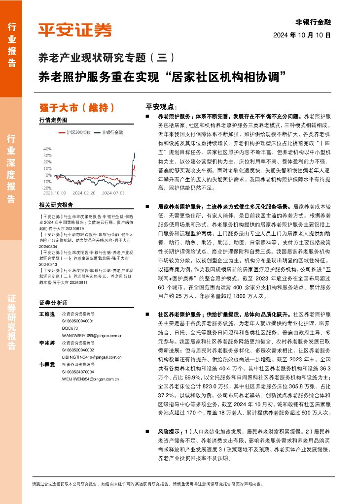 平安证券：养老产业现状研究专题（三）：养老照护服务重在实现“居家社区机构相协调”
