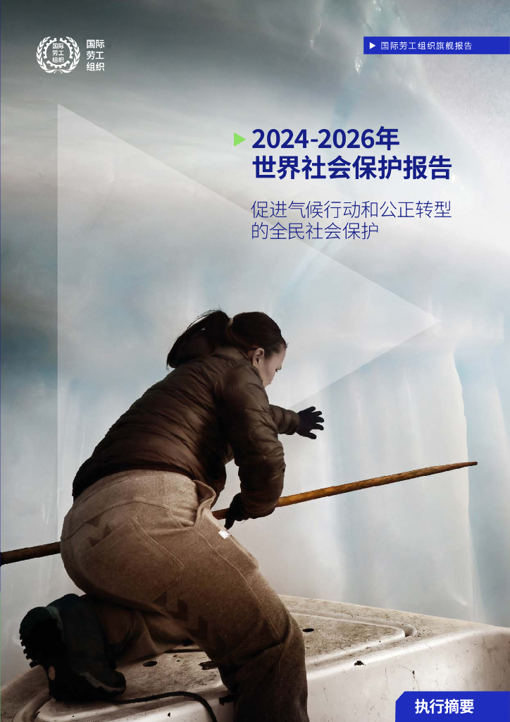 国际劳工组织（ILO）：2024-2026年世界社会保护报告
