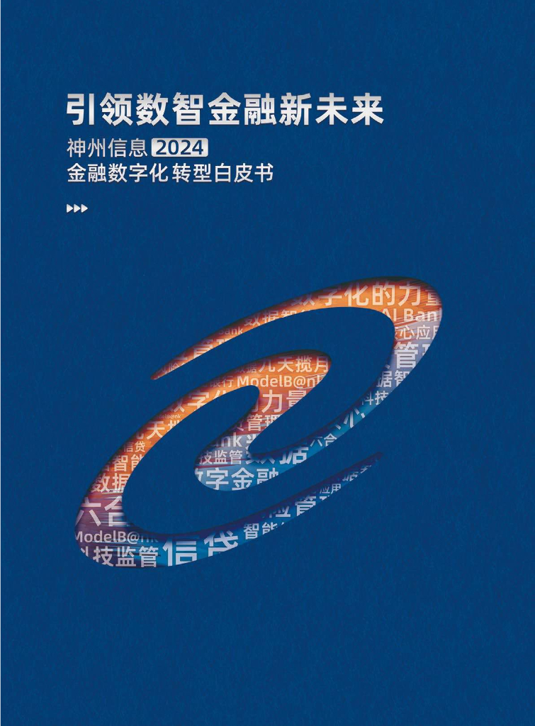 神州信息：引领数智金融新未来-2024年金融<em>数字化转型</em>白皮书 海报