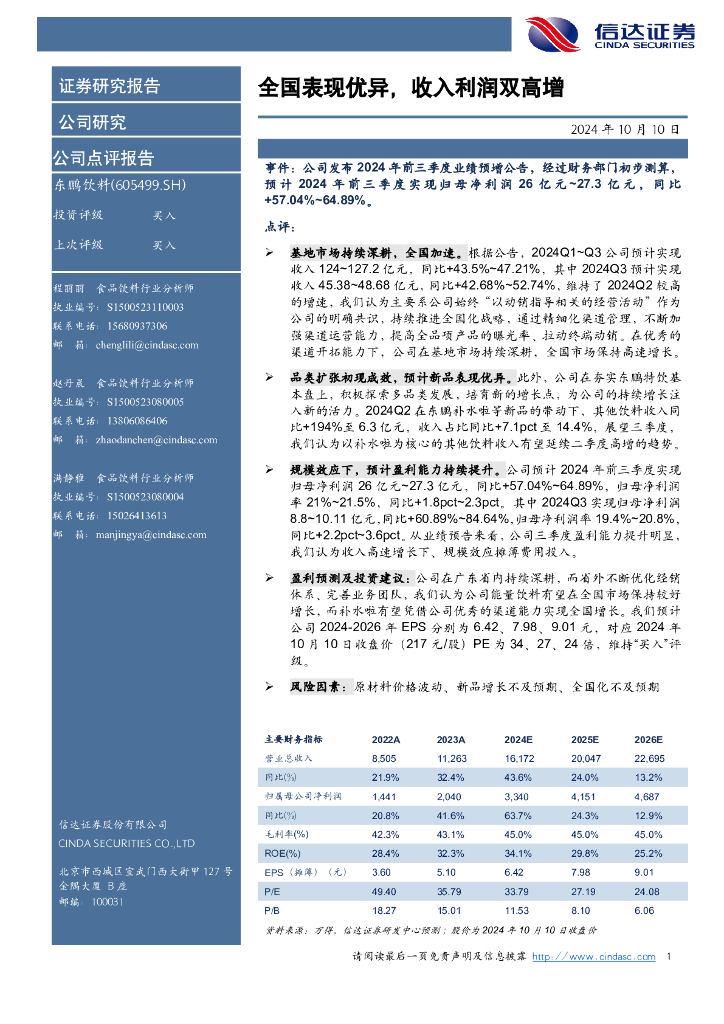 信达证券：东鹏饮料（605499）-全国表现优异，收入利润双高增