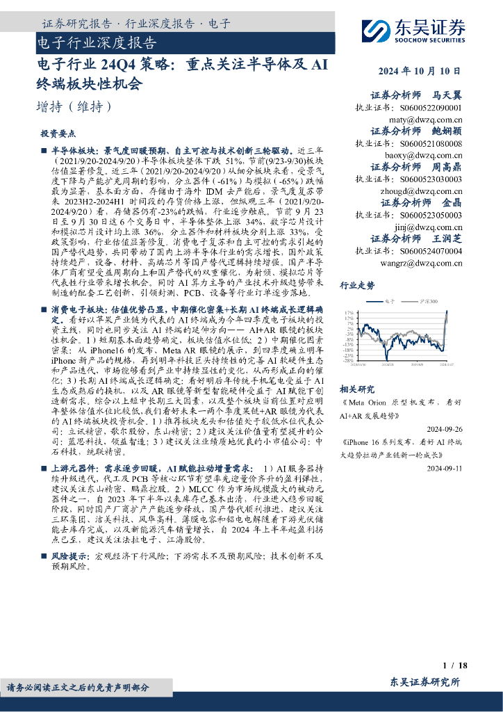 东吴证券：电子行业24Q4策略：重点关注半导体及AI终端板块性机会 海报