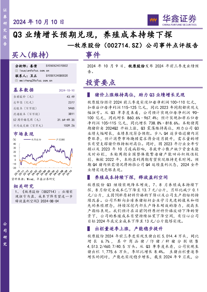 华鑫证券：牧原股份（002714）-公司事件点评报告：Q3业绩增长预期兑现，养殖成本持续下探