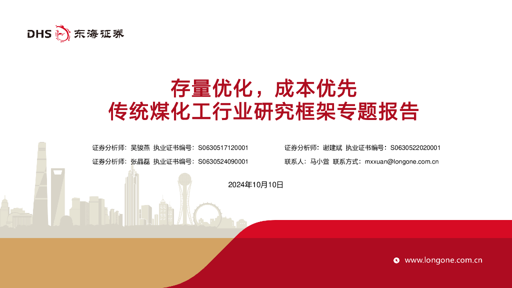 东海证券：传统煤化工行业研究框架专题报告：存量优化，成本优先