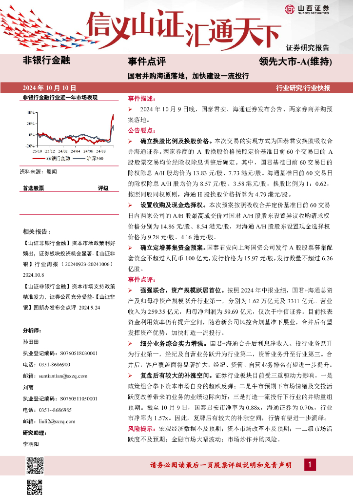 山西证券：非银行金融事件点评：国君并购海通落地，加快建设一流投行