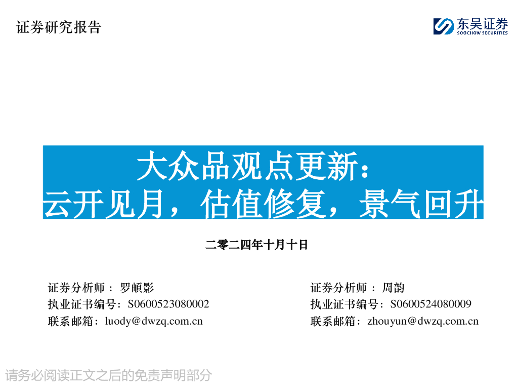 东吴证券：大众品观点更新：云开见月，估值修复，景气回升