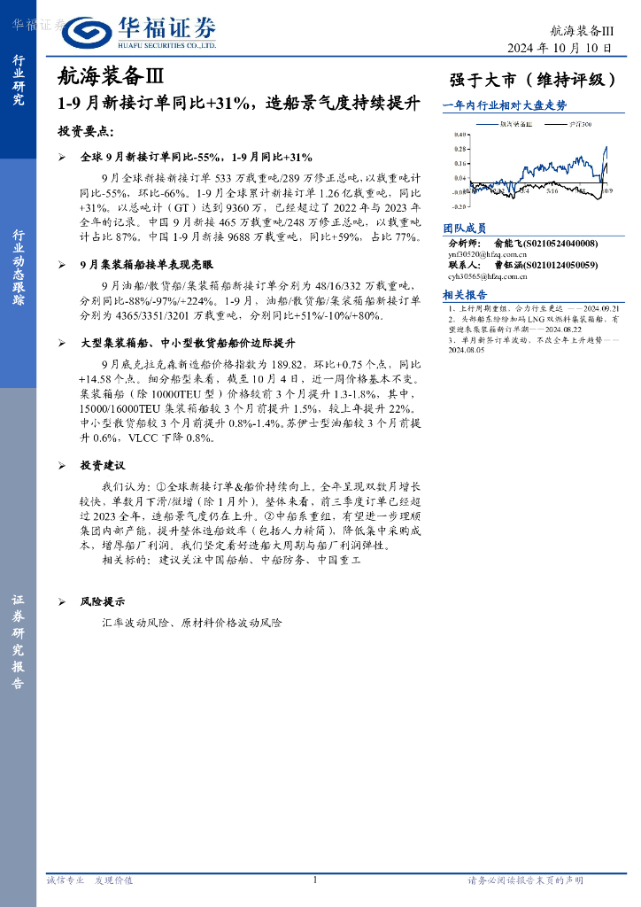 华福证券：航海装备Ⅲ行业动态跟踪：1-9月新接订单同比+31%，造船景气度持续提升