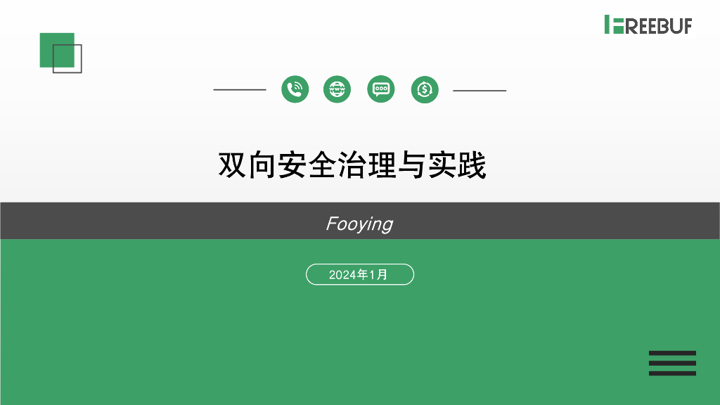 Fooying：双向安全治理与实践