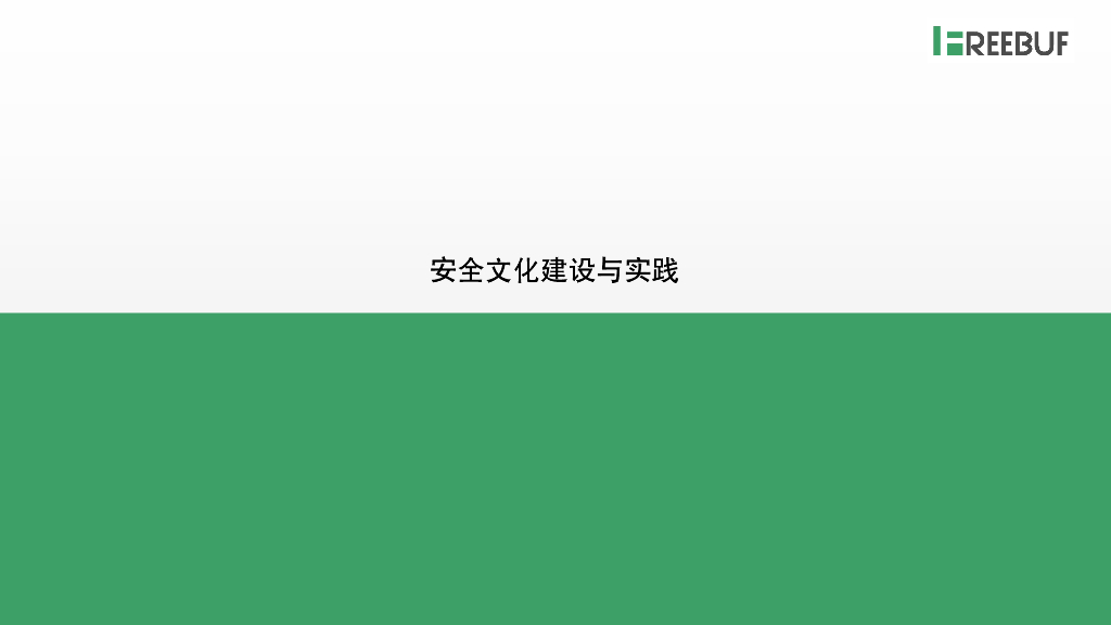 Fooying：双向安全治理与实践_第6页