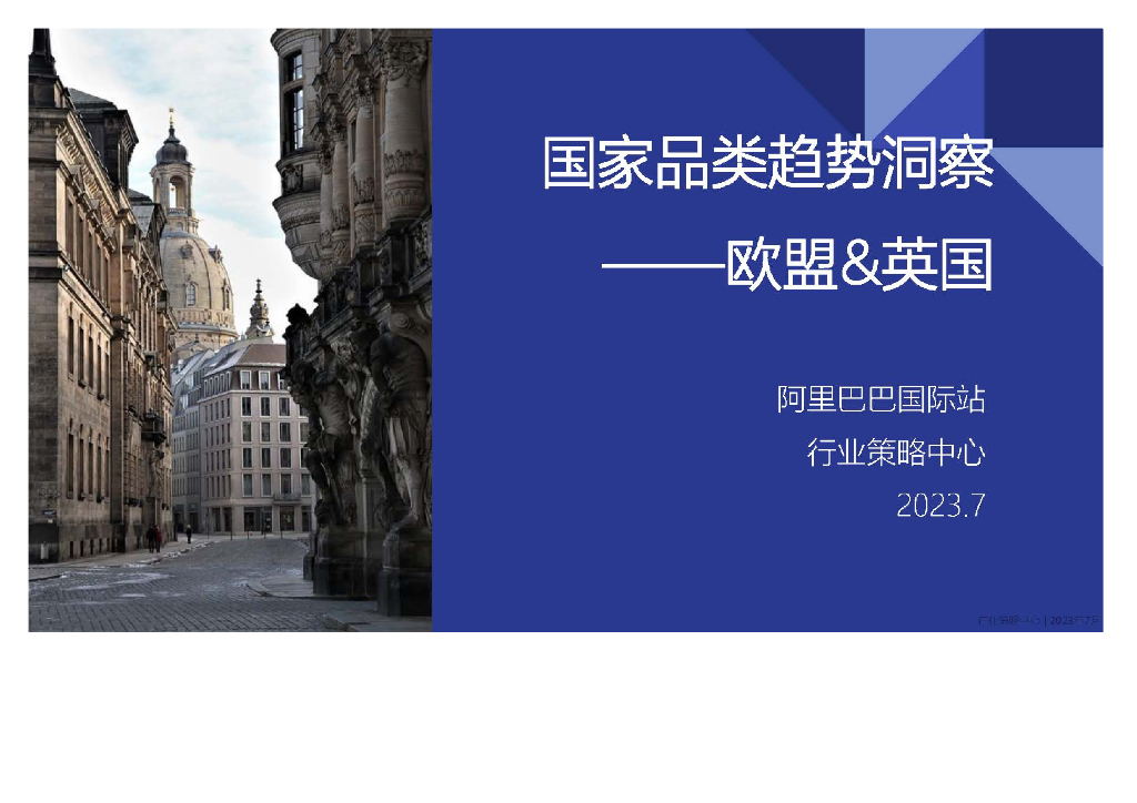 阿里巴巴国际站：2023年国家品类趋势洞察报告——欧盟&英国