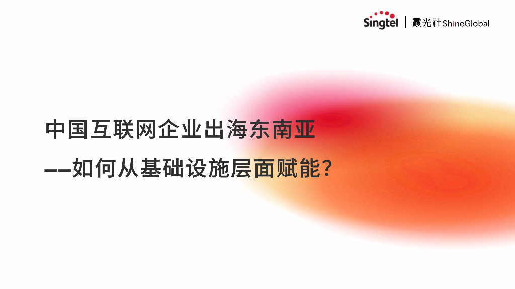 霞光社：2024年中国互联网企业出海东南亚报告——如何从基础设施层面赋能？