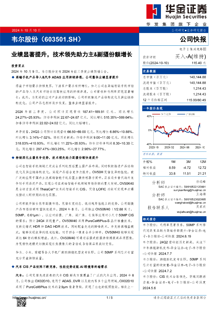 华金证券：韦尔股份（603501）-业绩显著提升，技术领先助力主&副摄份额增长