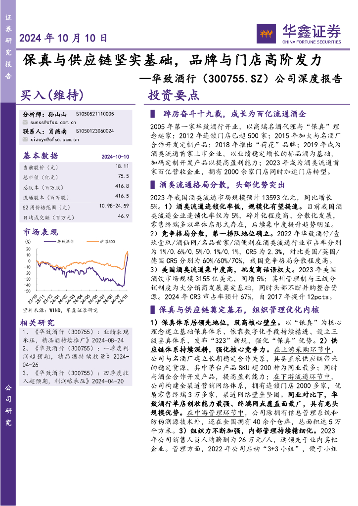 华鑫证券：华致酒行（300755）-公司深度报告：保真与<em>供应链</em>坚实基础，品牌与门店高阶发力 海报
