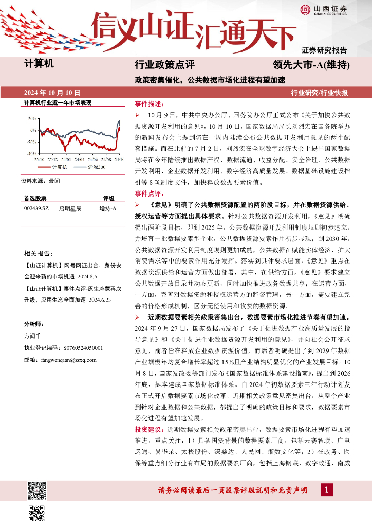 山西证券：计算机：政策密集催化，公共数据市场化进程有望加速