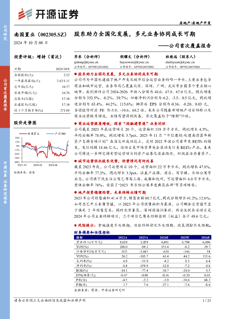 开源证券：南国置业（002305）-股东助力全国化发展，多元业务协同成长可期