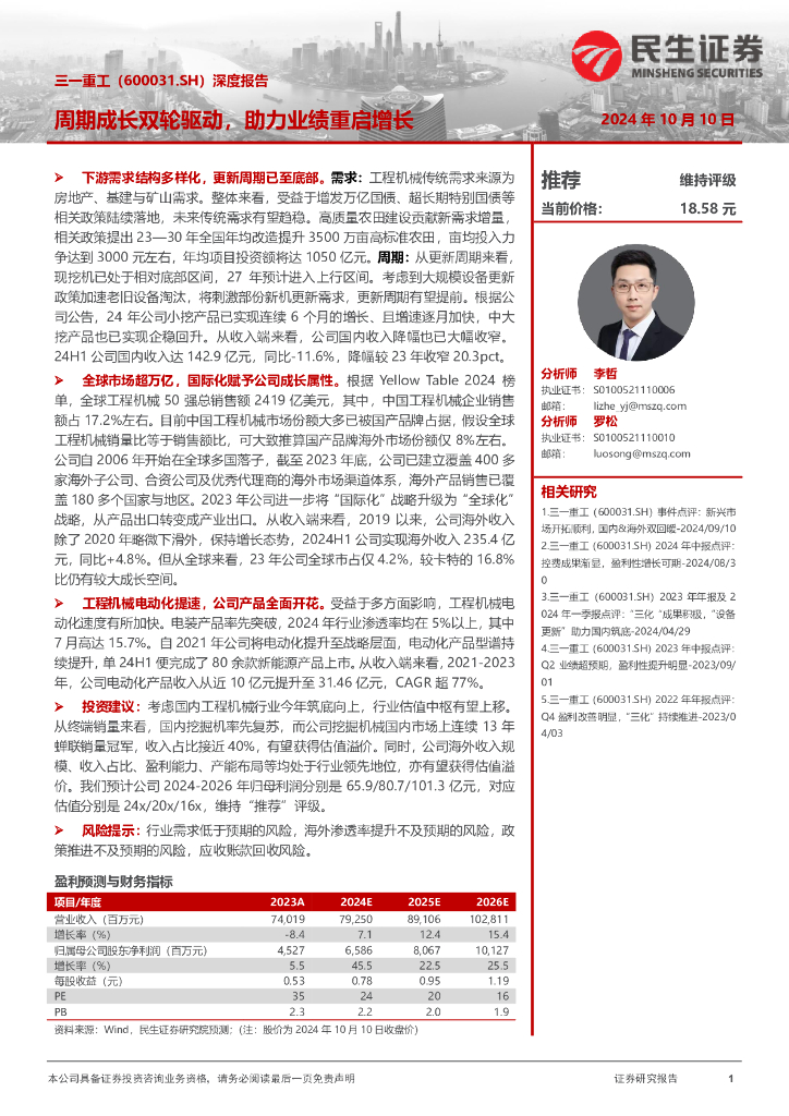民生证券：三一重工（600031）-深度报告：周期成长双轮驱动，助力业绩重启增长