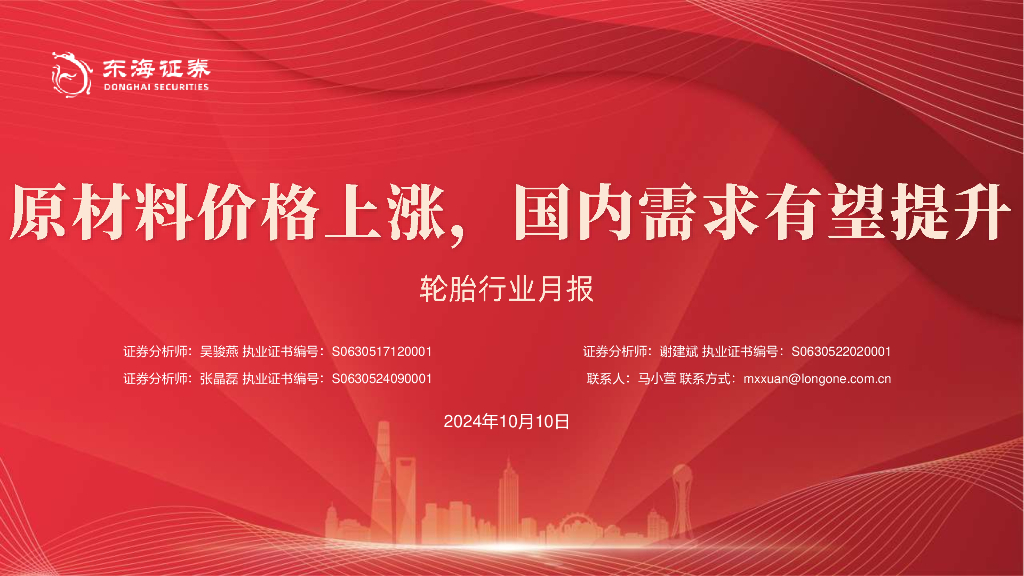 东海证券：轮胎行业月报：原材料价格上涨，国内需求有望提升