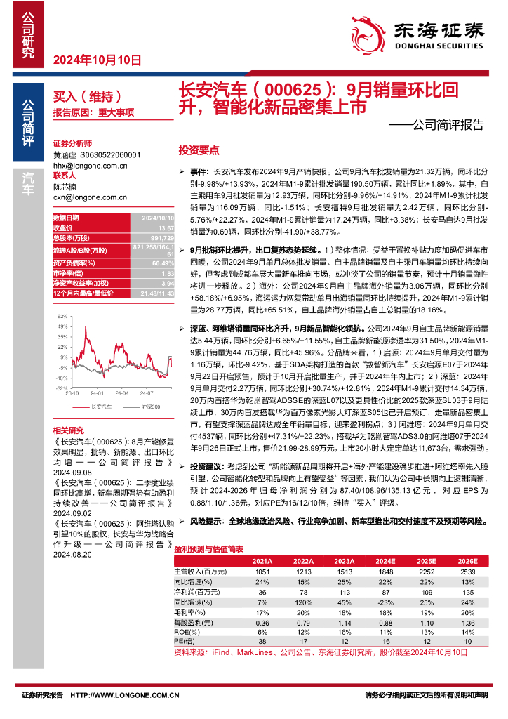 东海证券：长安汽车（000625）-公司简评报告：9月销量环比回升，智能化新品密集上市