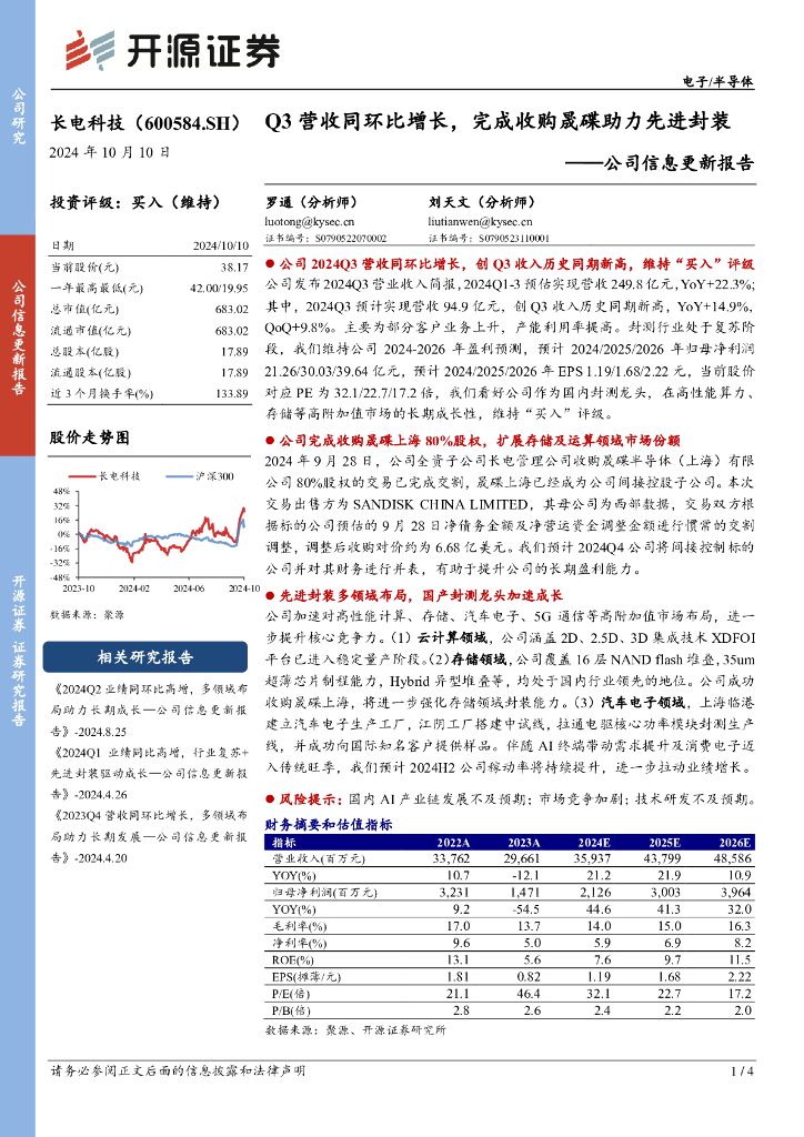 开源证券：长电科技（600584）-公司信息更新报告：Q3营收同环比增长，完成收购晟碟助力先进封装