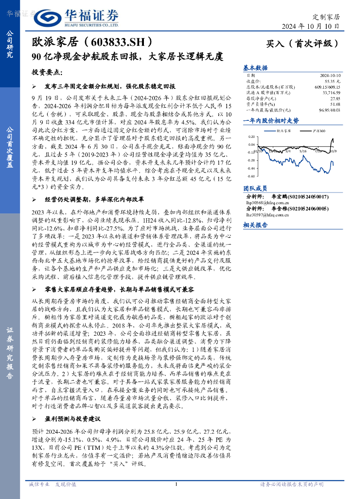 华福证券：欧派家居（603833）-90亿净现金护航股东回报，大家居长逻辑无虞