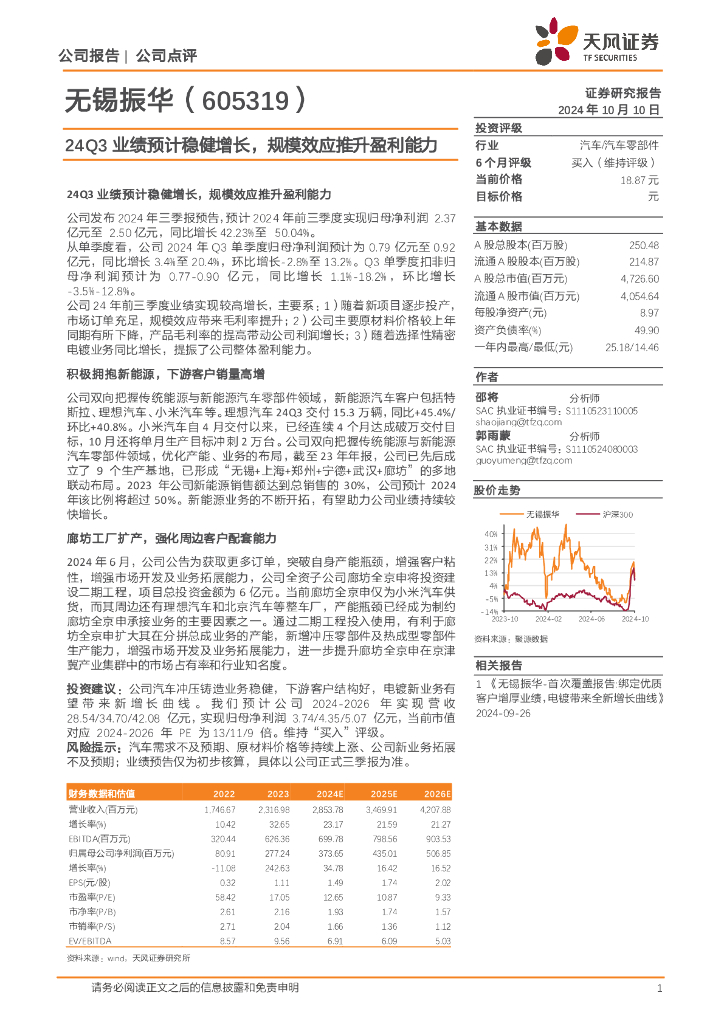 天风证券：无锡振华（605319）-24Q3业绩预计稳健增长，规模效应推升盈利能力